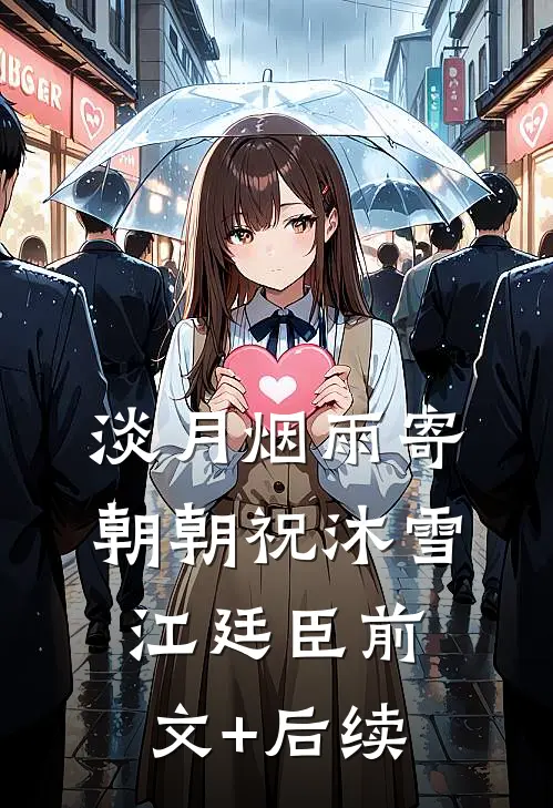 淡月烟雨寄朝朝祝沐雪江廷臣前文+后续