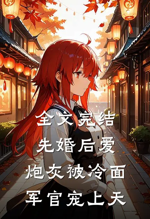 全文完结先婚后爱：炮灰被冷面军官宠上天