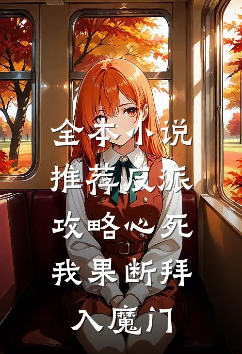 全本小说推荐反派：攻略心死，我果断拜入魔门