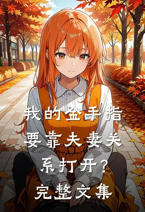 我的金手指要靠夫妻关系打开？完整文集