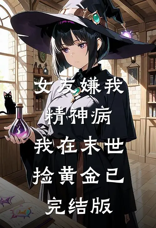 女友嫌我精神病，我在末世捡黄金已完结版