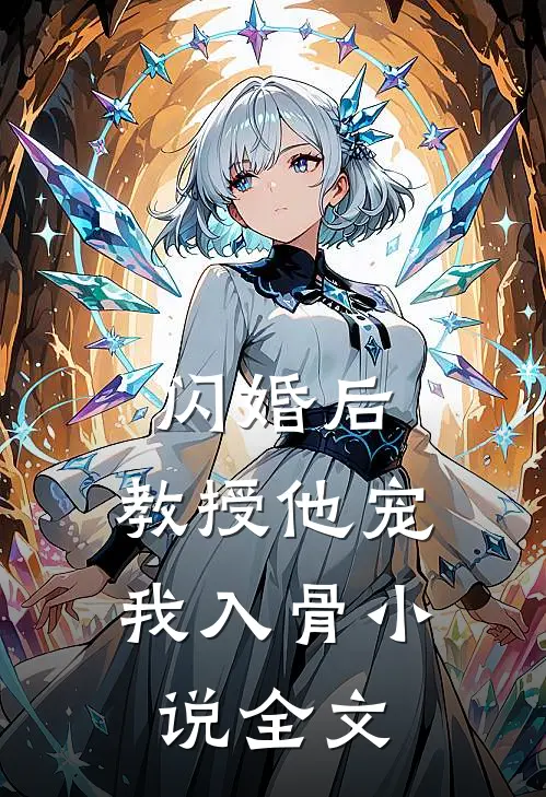 闪婚后，教授他宠我入骨小说全文