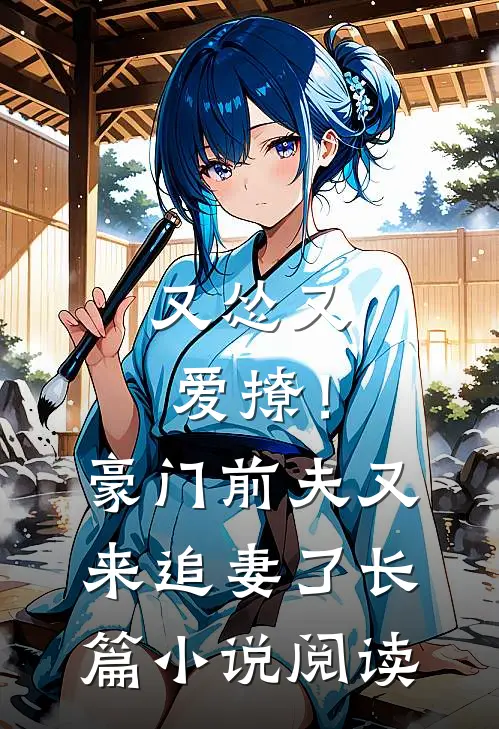 又怂又爱撩！豪门前夫又来追妻了长篇小说阅读