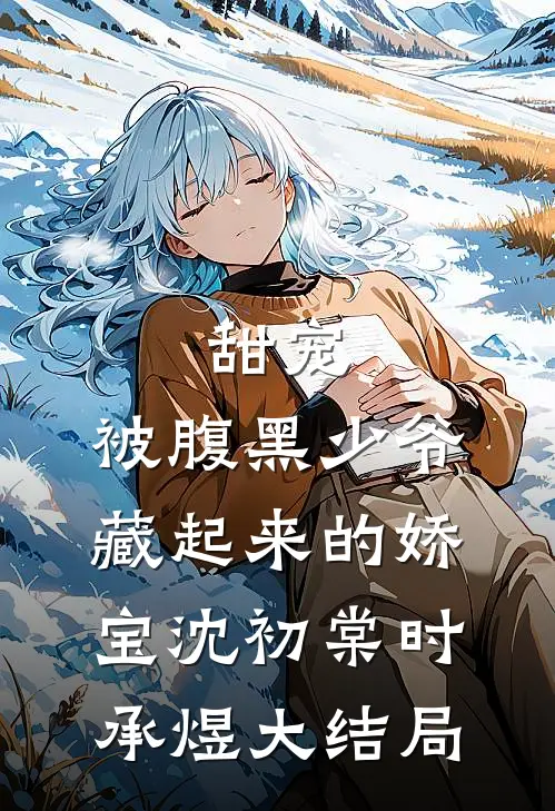 甜宠：被腹黑少爷藏起来的娇宝沈初棠时承煜大结局