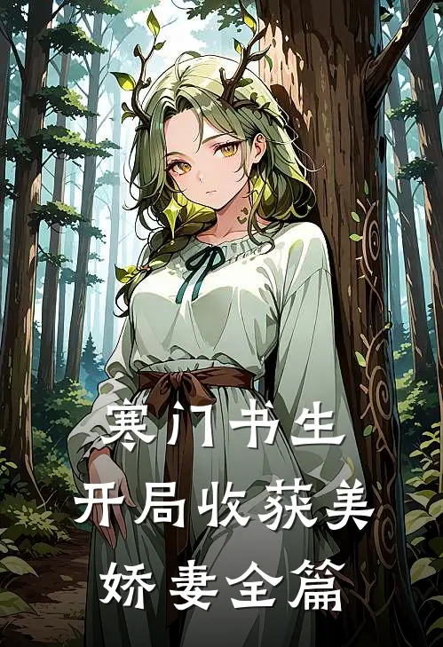 寒门书生，开局收获美娇妻全篇