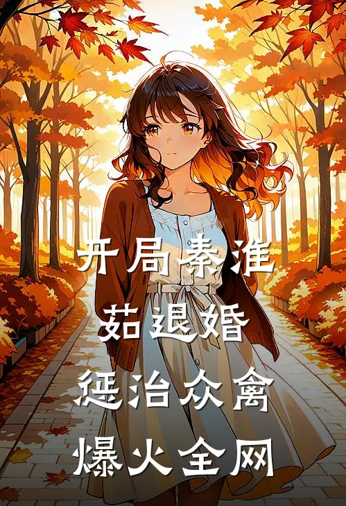 开局秦淮茹退婚，惩治众禽爆火全网