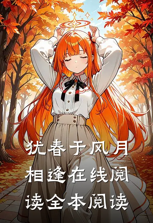 犹春于风月相逢在线阅读全本阅读