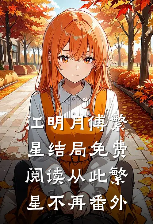 江明月傅繁星结局免费阅读从此繁星不再番外