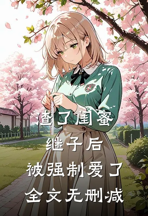 渣了闺蜜继子后，被强制爱了全文无删减