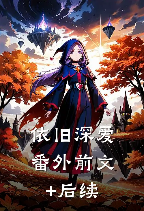 依旧深爱： 番外前文+后续