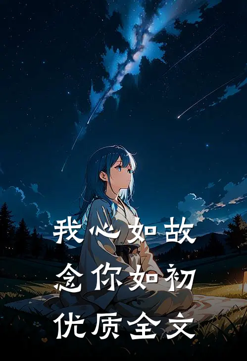 我心如故，念你如初优质全文