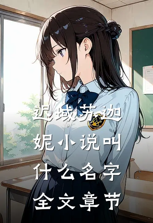 迟域苏迦妮小说叫什么名字全文章节