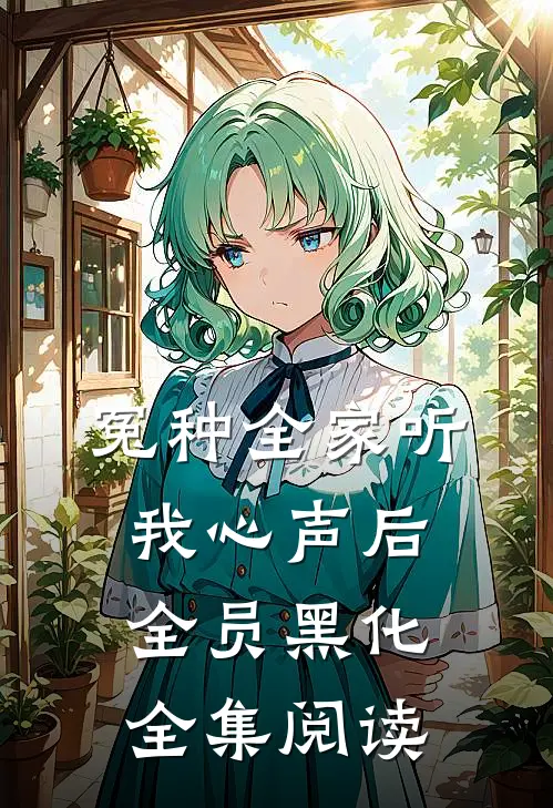 冤种全家听我心声后，全员黑化全集阅读