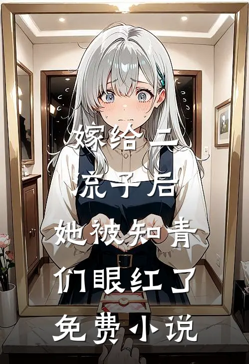 嫁给二流子后，她被知青们眼红了免费小说