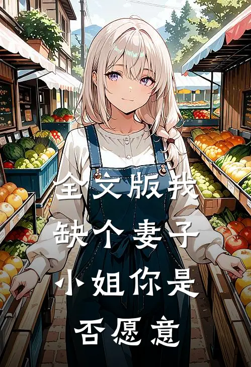全文版我缺个妻子，小姐你是否愿意
