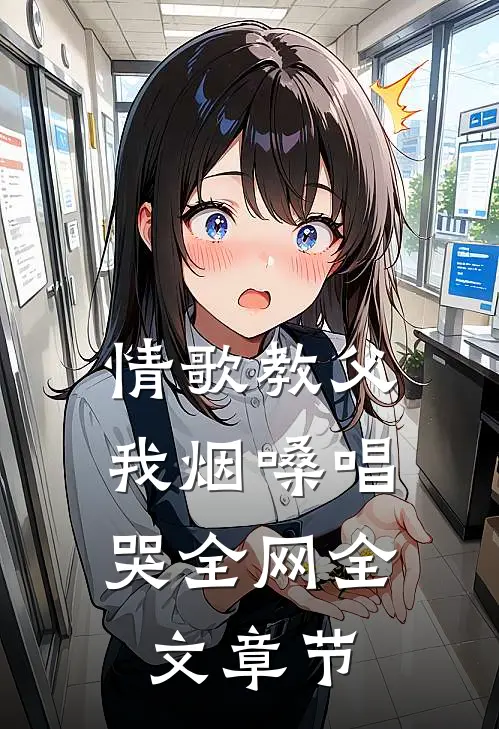 情歌教父：我烟嗓唱哭全网全文章节