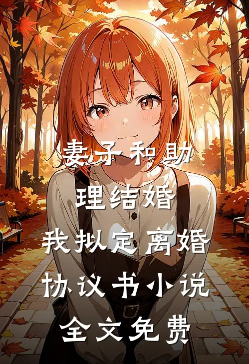 妻子和助理结婚，我拟定离婚协议书小说全文免费