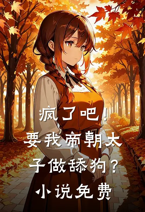 疯了吧！要我帝朝太子做舔狗？小说免费