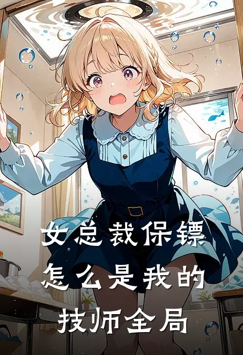 女总裁保镖，怎么是我的技师全局