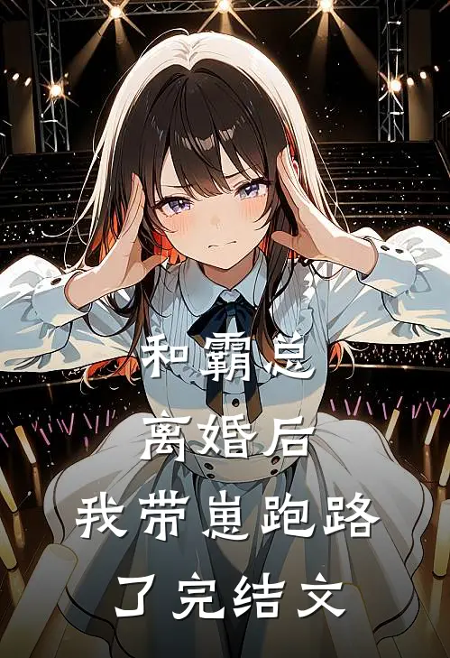和霸总离婚后，我带崽跑路了完结文