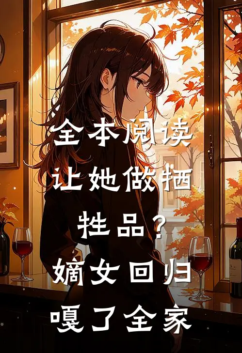 全本阅读让她做牺牲品？嫡女回归嘎了全家