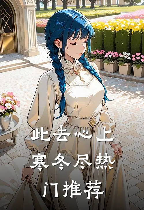 此去心上寒冬尽热门推荐