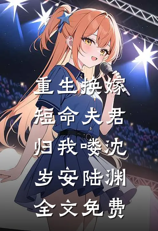 重生换嫁：短命夫君归我喽沈岁安陆渊全文免费