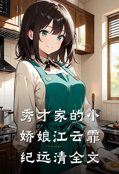 秀才家的小娇娘江云霏纪远清全文