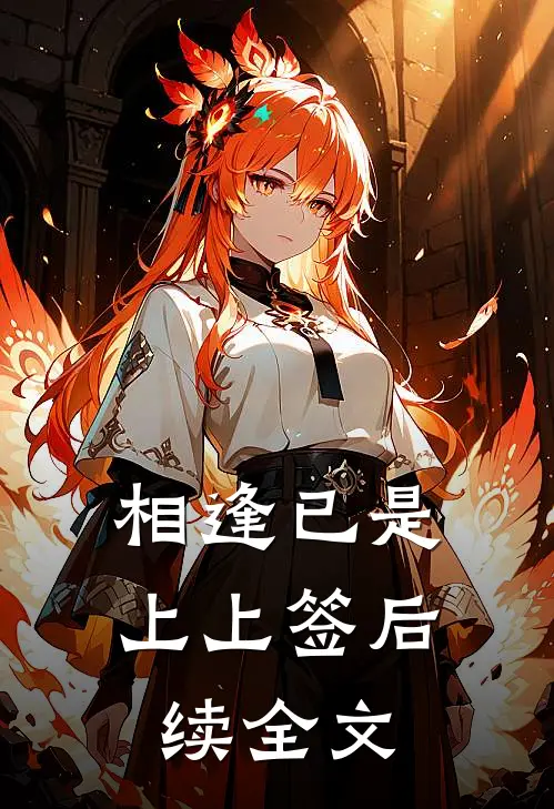 相逢已是上上签后续全文