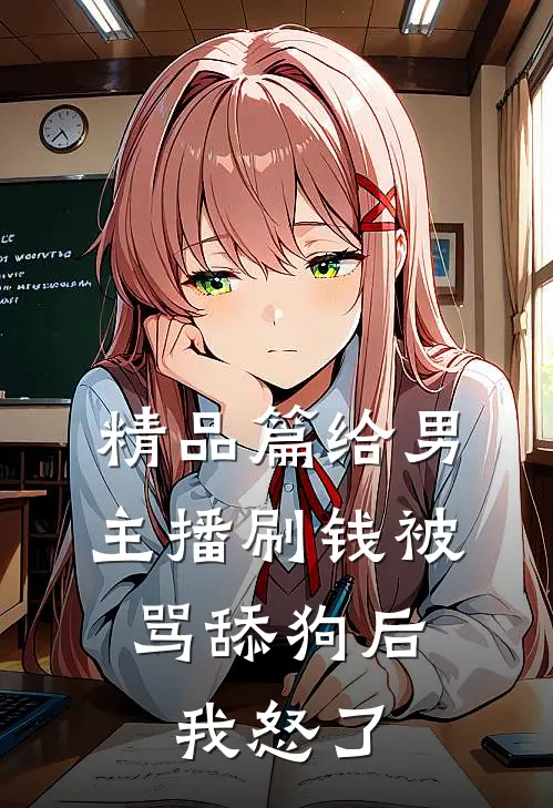 精品篇给男主播刷钱被骂舔狗后，我怒了