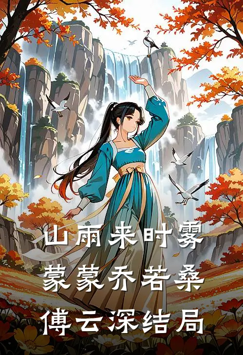 山雨来时雾蒙蒙乔若桑傅云深结局