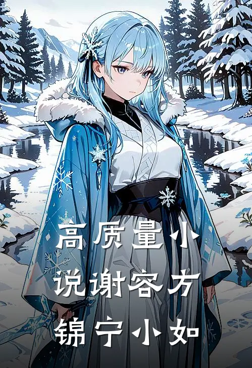 高质量小说谢容方锦宁小如