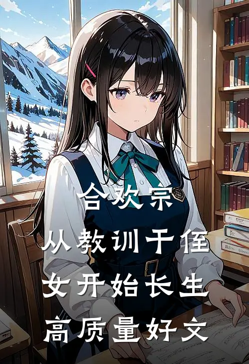 合欢宗，从教训干侄女开始长生高质量好文