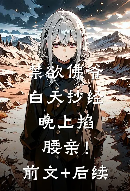 禁欲佛爷白天抄经，晚上掐腰亲！前文+后续