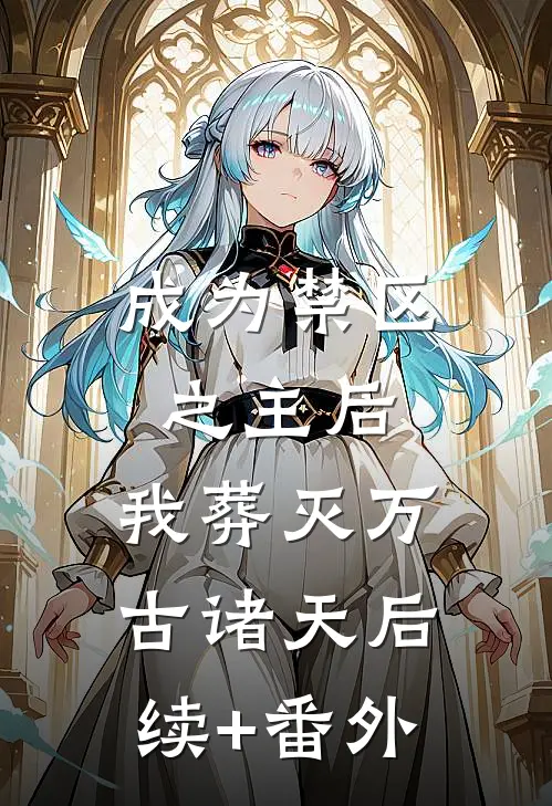 成为禁区之主后，我葬灭万古诸天后续+番外