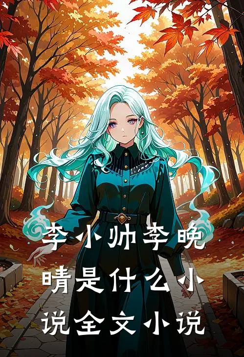 李小帅李晚晴是什么小说全文小说