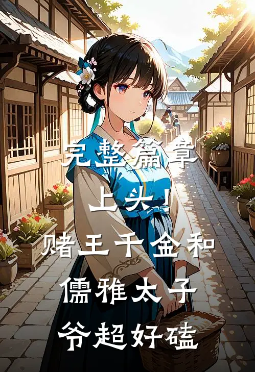 完整篇章上头！赌王千金和儒雅太子爷超好磕