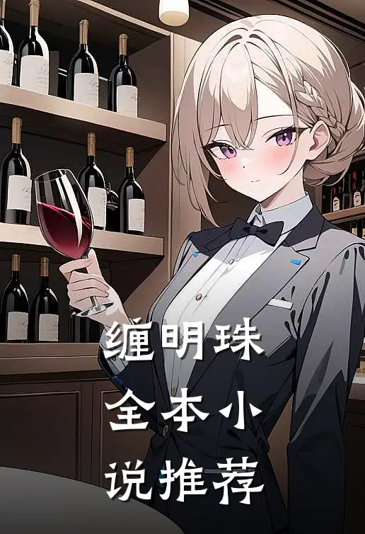 缠明珠全本小说推荐