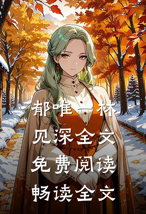 郁唯一林见深全文免费阅读畅读全文