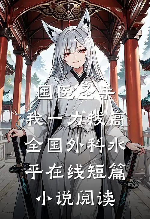 国医圣手:我一力拔高全国外科水平在线短篇小说阅读