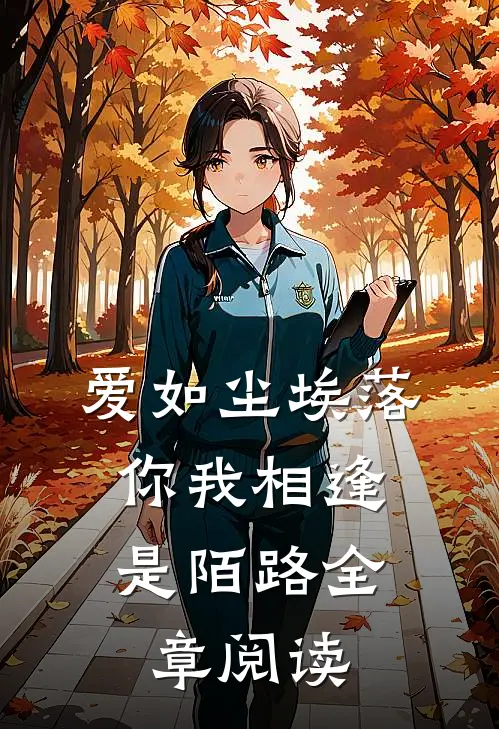 爱如尘埃落，你我相逢是陌路全章阅读
