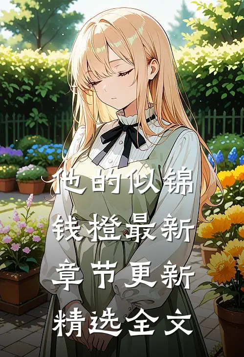 他的似锦钱橙最新章节更新精选全文