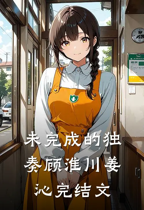 未完成的独奏顾淮川姜沁完结文