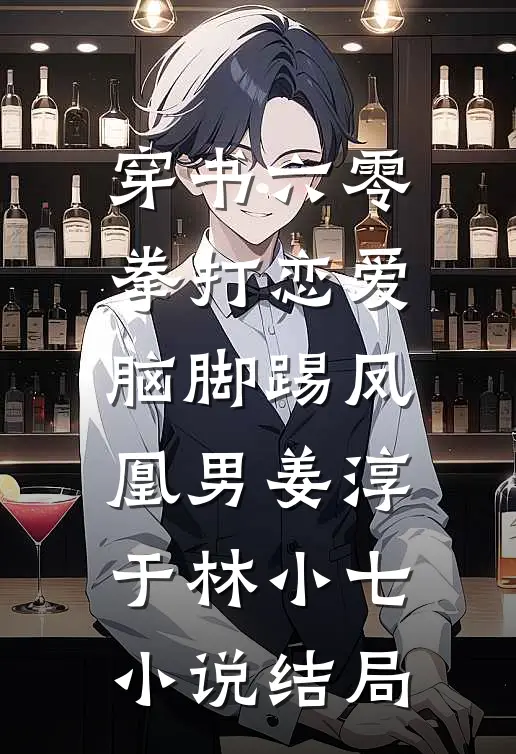 穿书六零：拳打恋爱脑脚踢凤凰男姜淳于林小七小说结局