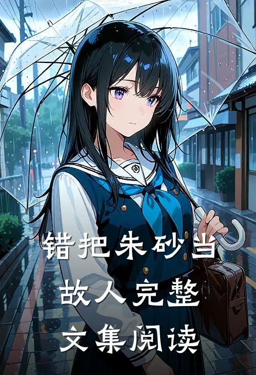 错把朱砂当故人完整文集阅读