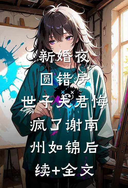新婚夜圆错房，世子夫君悔疯了谢南州如锦后续+全文