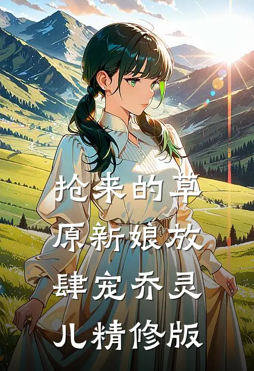 抢来的草原新娘放肆宠乔灵儿精修版