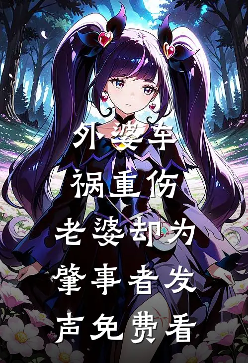 外婆车祸重伤，老婆却为肇事者发声免费看
