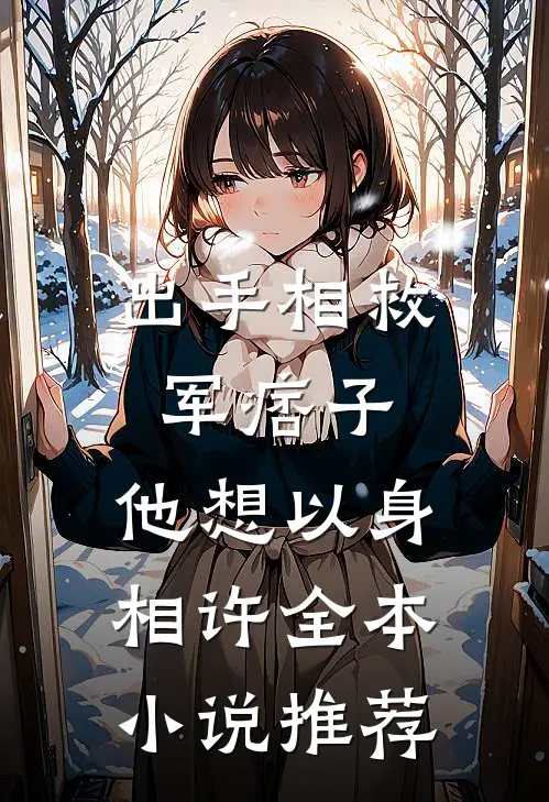 出手相救军痞子，他想以身相许全本小说推荐