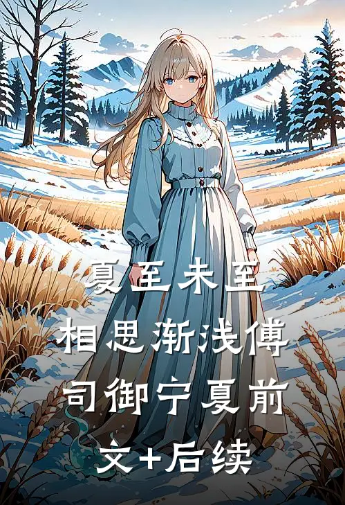 夏至未至，相思渐浅傅司御宁夏前文+后续